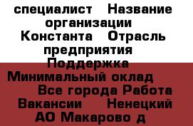 IT-специалист › Название организации ­ Константа › Отрасль предприятия ­ Поддержка › Минимальный оклад ­ 20 000 - Все города Работа » Вакансии   . Ненецкий АО,Макарово д.